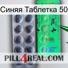 Синяя Таблетка 50 new04